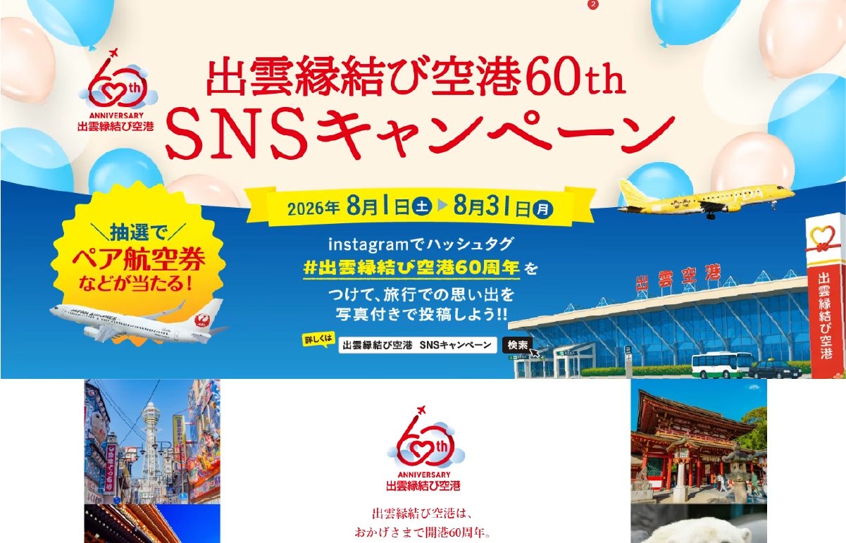 出雲縁結び空港60th SNSキャンペーン 2026年8月1日〜8月31日 抽選でペア航空券などが当たる