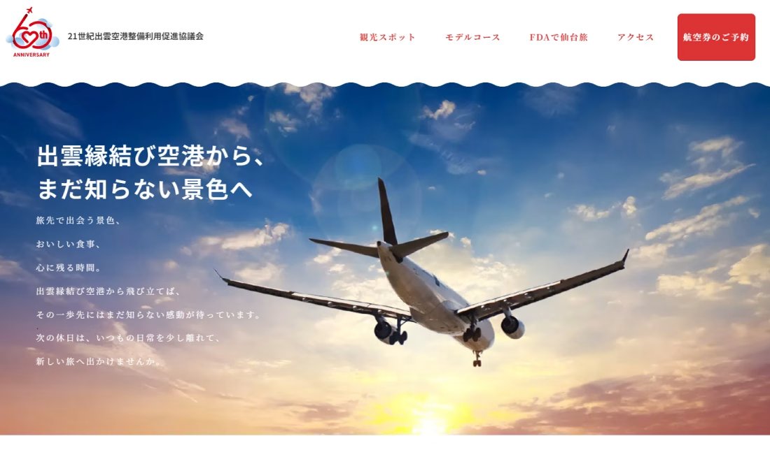 出雲縁結び空港から、まだ知らない景色へ FDA出雲＝仙台線 観光情報サイト